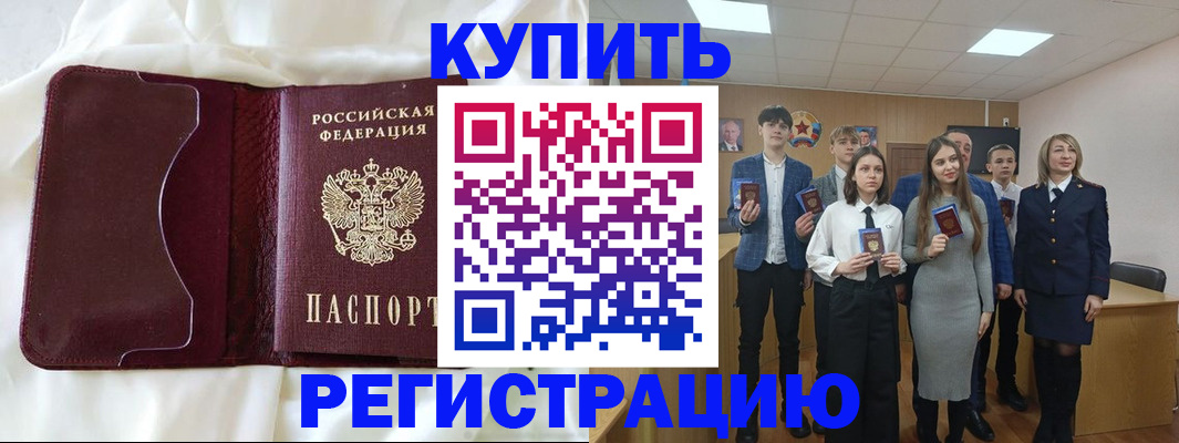 купить прописку в Липецке